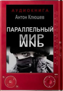 Параллельный мир - Антон Клюшев - современные аудиокниги попаданцы мр3 слушать на лучшем сайте booksaudio-online.com