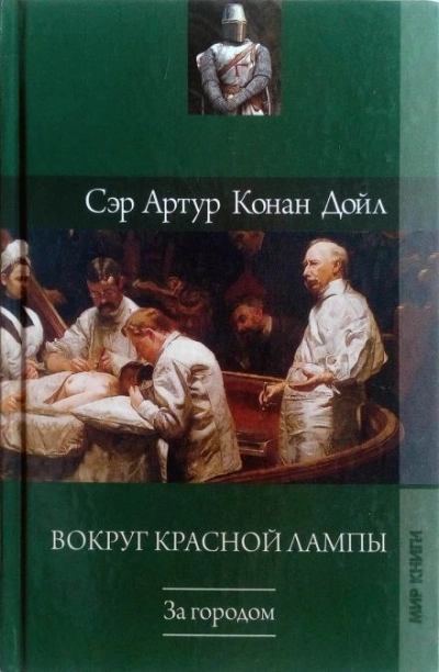 Неудачное начало - Артур Конан Дойл - современные аудиокниги попаданцы мр3 слушать на лучшем сайте booksaudio-online.com