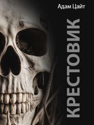 Крестовик - Адам Цайт - современные аудиокниги попаданцы мр3 слушать на лучшем сайте booksaudio-online.com