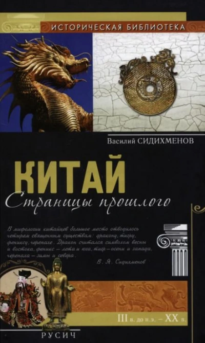Китай. Страницы прошлого - Василий Сидихменов - современные аудиокниги попаданцы мр3 слушать на лучшем сайте booksaudio-online.com