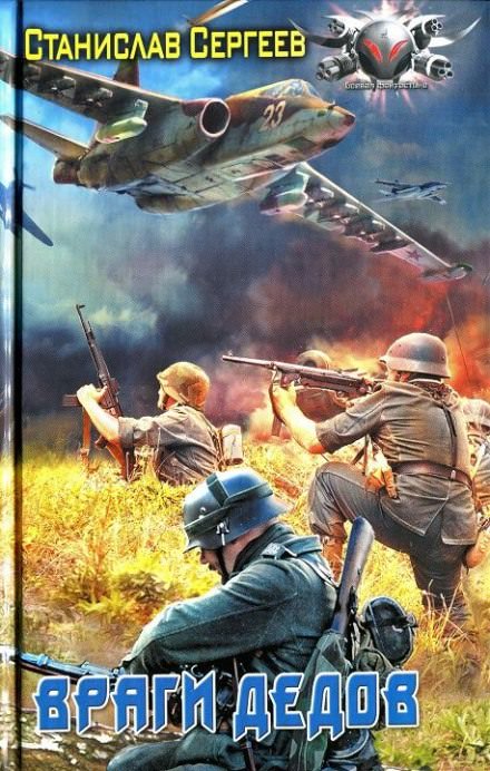 Враги дедов - Станислав Сергеев - современные аудиокниги попаданцы мр3 слушать на лучшем сайте booksaudio-online.com