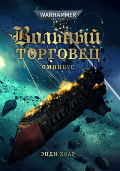 Warhammer 40000. Звезда Дамокла - Энди Хоар - современные аудиокниги попаданцы мр3 слушать на лучшем сайте booksaudio-online.com