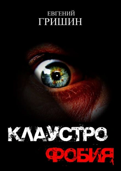 Клаустрофобия - Евгений Гришин - современные аудиокниги попаданцы мр3 слушать на лучшем сайте booksaudio-online.com