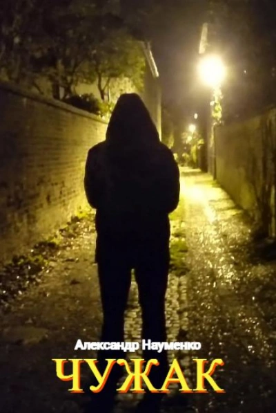 Чужак - Александр Науменко - современные аудиокниги попаданцы мр3 слушать на лучшем сайте booksaudio-online.com