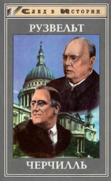 Франклин Рузвельт. Уинстон Черчилль - Юнкер Детлеф - современные аудиокниги попаданцы мр3 слушать на лучшем сайте booksaudio-online.com