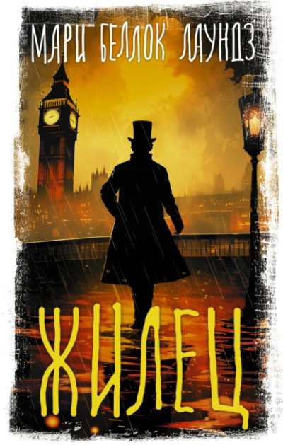 Жилец - Мари Лаундз - современные аудиокниги попаданцы мр3 слушать на лучшем сайте booksaudio-online.com