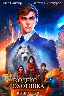 Кодекс Охотника. Книга XXII - Юрий Винокуров - современные аудиокниги попаданцы мр3 слушать на лучшем сайте booksaudio-online.com