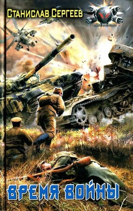 Время войны - Станислав Сергеев - современные аудиокниги попаданцы мр3 слушать на лучшем сайте booksaudio-online.com