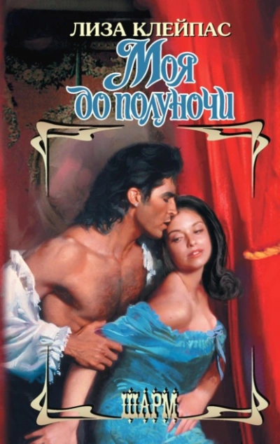 Моя до полуночи - Лиза Клейпас - современные аудиокниги попаданцы мр3 слушать на лучшем сайте booksaudio-online.com