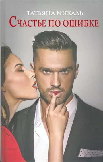 Счастье по ошибке - Татьяна Михаль - современные аудиокниги попаданцы мр3 слушать на лучшем сайте booksaudio-online.com