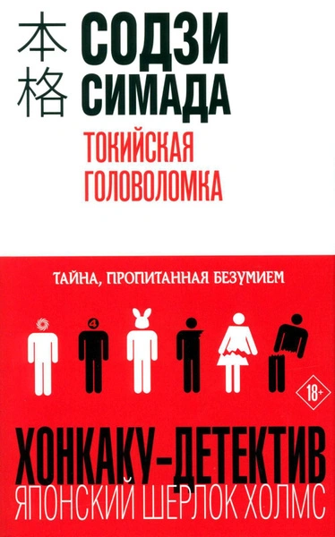Токийская головоломка - Симада Содзи - современные аудиокниги попаданцы мр3 слушать на лучшем сайте booksaudio-online.com