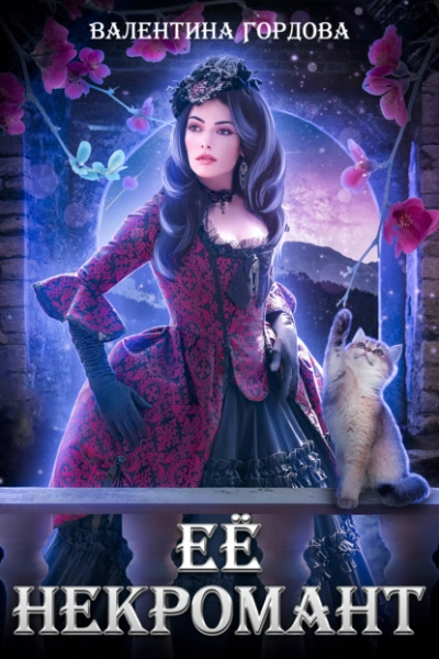 Её некромант - Валентина Гордова - современные аудиокниги попаданцы мр3 слушать на лучшем сайте booksaudio-online.com