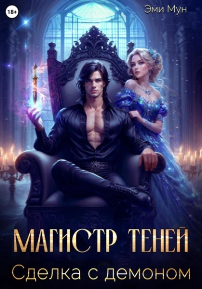 Магистр теней. Сделка с демоном - Эми Мун - современные аудиокниги попаданцы мр3 слушать на лучшем сайте booksaudio-online.com