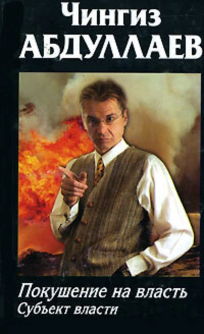 Покушение на власть: Субъект власти - Чингиз Абдуллаев - современные аудиокниги попаданцы мр3 слушать на лучшем сайте booksaudio-online.com