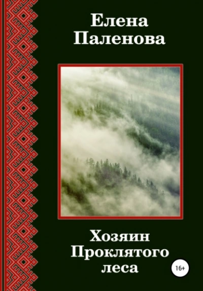 Хозяин Проклятого леса - Елена Паленова - современные аудиокниги попаданцы мр3 слушать на лучшем сайте booksaudio-online.com