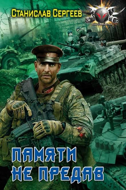 Памяти не предав - Станислав Сергеев - современные аудиокниги попаданцы мр3 слушать на лучшем сайте booksaudio-online.com