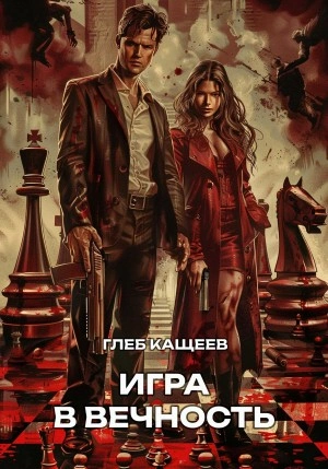 Игра в вечность - Глеб Кащеев - современные аудиокниги попаданцы мр3 слушать на лучшем сайте booksaudio-online.com