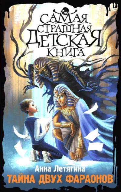Тайна двух фараонов - Летягина Анна - современные аудиокниги попаданцы мр3 слушать на лучшем сайте booksaudio-online.com