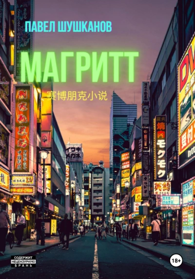 Магритт - Павел Шушканов - современные аудиокниги попаданцы мр3 слушать на лучшем сайте booksaudio-online.com