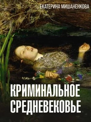 Криминальное средневековье - Екатерина Мишаненкова - современные аудиокниги попаданцы мр3 слушать на лучшем сайте booksaudio-online.com