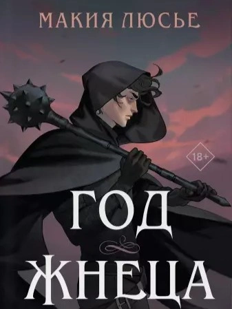 Год жнеца - Макия Люсье - современные аудиокниги попаданцы мр3 слушать на лучшем сайте booksaudio-online.com