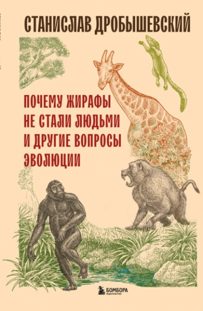 Почему жирафы не стали людьми и другие вопросы эволюции - Станислав Дробышевский - современные аудиокниги попаданцы мр3 слушать на лучшем сайте booksaudio-online.com