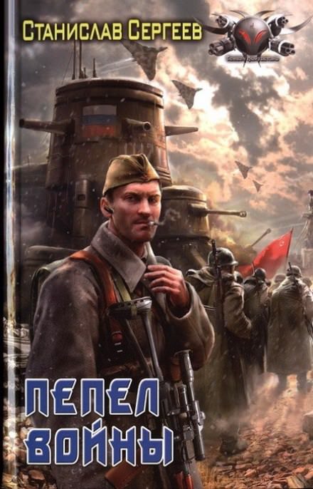 Пепел войны - Станислав Сергеев - современные аудиокниги попаданцы мр3 слушать на лучшем сайте booksaudio-online.com