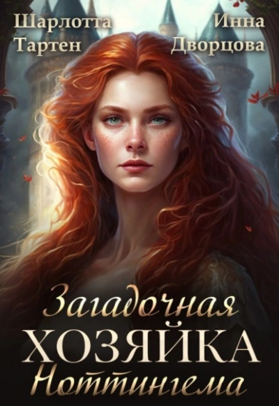 Загадочная хозяйка Ноттингема - Инна Дворцова, Шарлотта Тартен - современные аудиокниги попаданцы мр3 слушать на лучшем сайте booksaudio-online.com