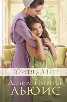 Дитя моё - Льюис Дэвид - современные аудиокниги попаданцы мр3 слушать на лучшем сайте booksaudio-online.com