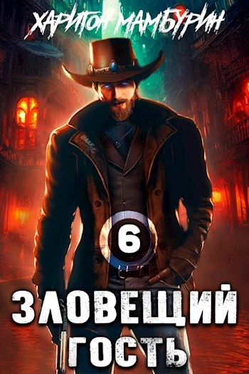 Зловещий гость - Харитон Мамбурин - современные аудиокниги попаданцы мр3 слушать на лучшем сайте booksaudio-online.com
