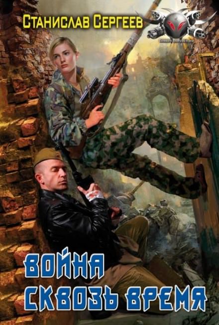Война сквозь время - Станислав Сергеев - современные аудиокниги попаданцы мр3 слушать на лучшем сайте booksaudio-online.com