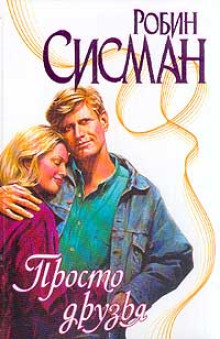 Просто друзья - Робин Сисман - современные аудиокниги попаданцы мр3 слушать на лучшем сайте booksaudio-online.com