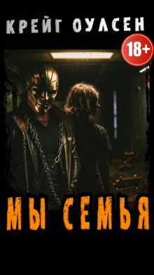 Мы, семья - Автор неизвестен - современные аудиокниги попаданцы мр3 слушать на лучшем сайте booksaudio-online.com