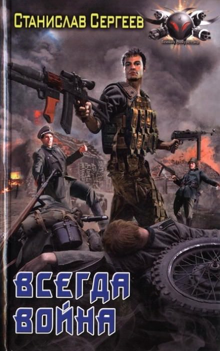 Всегда война - Станислав Сергеев - современные аудиокниги попаданцы мр3 слушать на лучшем сайте booksaudio-online.com
