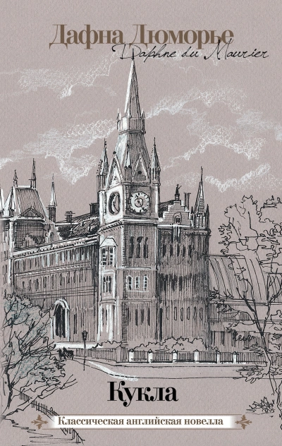 Рассказы - Дафна Дюморье - современные аудиокниги попаданцы мр3 слушать на лучшем сайте booksaudio-online.com