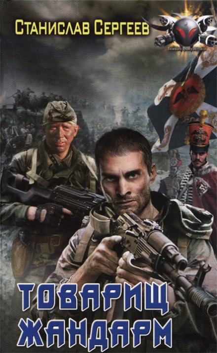 Товарищ жандарм - Станислав Сергеев - современные аудиокниги попаданцы мр3 слушать на лучшем сайте booksaudio-online.com
