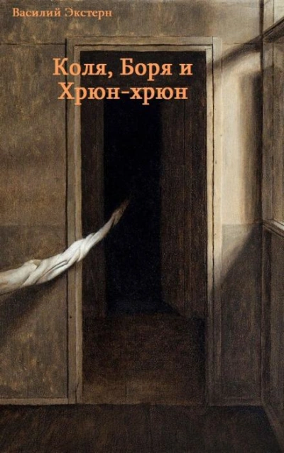 Коля, Боря и Хрюн-хрюн - Василий Экстерн - современные аудиокниги попаданцы мр3 слушать на лучшем сайте booksaudio-online.com