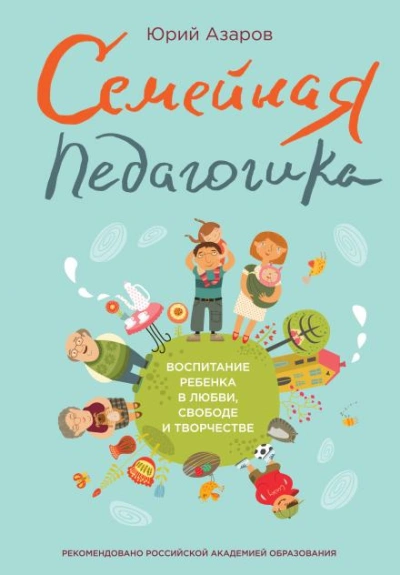 Семейная педагогика - Юрий Азаров - современные аудиокниги попаданцы мр3 слушать на лучшем сайте booksaudio-online.com