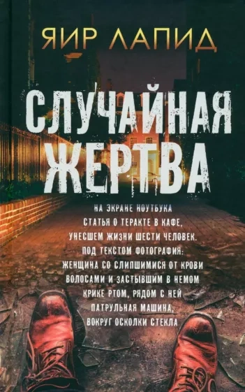 Случайная жертва - Яир Лапид - современные аудиокниги попаданцы мр3 слушать на лучшем сайте booksaudio-online.com