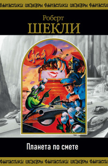 Планета по смете - Роберт Шекли - современные аудиокниги попаданцы мр3 слушать на лучшем сайте booksaudio-online.com