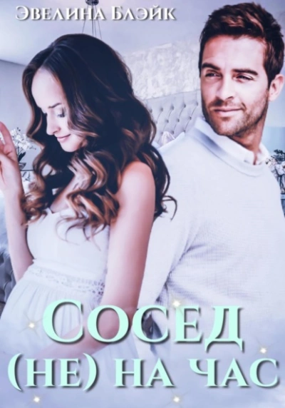 Сосед (не) на час - Эвелина Блэйк - современные аудиокниги попаданцы мр3 слушать на лучшем сайте booksaudio-online.com