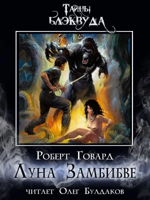 Луна Замбибве - Роберт Говард - современные аудиокниги попаданцы мр3 слушать на лучшем сайте booksaudio-online.com