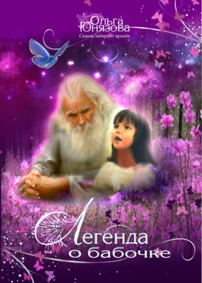 Легенда о бабочке - Ольга Юнязова - современные аудиокниги попаданцы мр3 слушать на лучшем сайте booksaudio-online.com