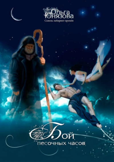 Бой песочных часов - Ольга Юнязова - современные аудиокниги попаданцы мр3 слушать на лучшем сайте booksaudio-online.com