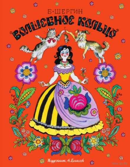 Волшебное кольцо и другие сказки - Борис Шергин - современные аудиокниги попаданцы мр3 слушать на лучшем сайте booksaudio-online.com