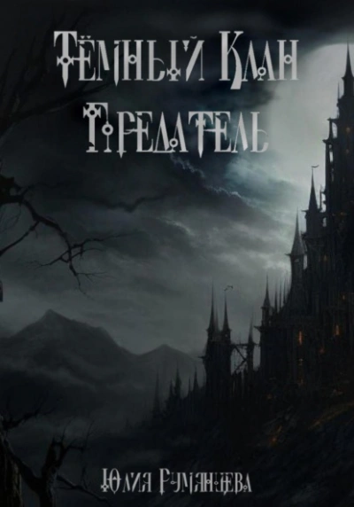 Тёмный Клан. Предатель - Юлия Румянцева - современные аудиокниги попаданцы мр3 слушать на лучшем сайте booksaudio-online.com