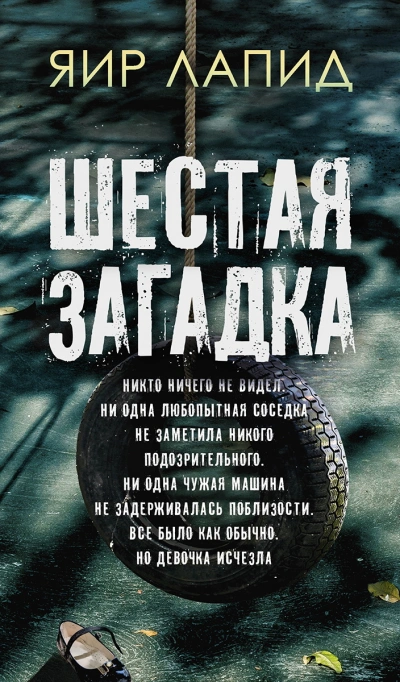 Шестая загадка - Яир Лапид - современные аудиокниги попаданцы мр3 слушать на лучшем сайте booksaudio-online.com