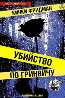 Убийство по Гринвичу - Кинки Фридман - современные аудиокниги попаданцы мр3 слушать на лучшем сайте booksaudio-online.com