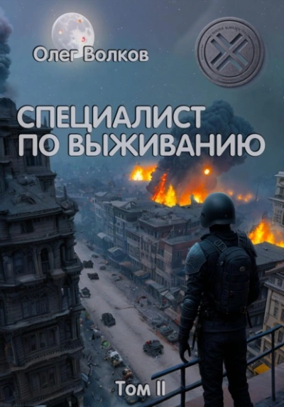Специалист по выживанию. Том I - Олег Волков - современные аудиокниги попаданцы мр3 слушать на лучшем сайте booksaudio-online.com