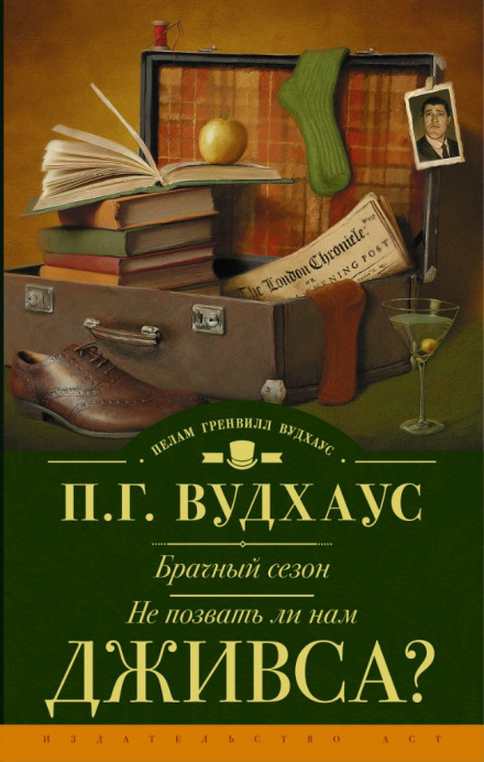 Не позвать ли нам Дживса? - Пэлем Грэнвил Вудхауз - современные аудиокниги попаданцы мр3 слушать на лучшем сайте booksaudio-online.com
